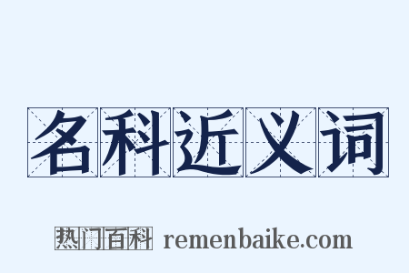 名科近义词是什么意思的图片